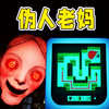 伪人危机 1.0