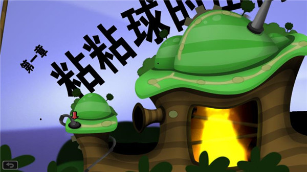 粘粘世界最新版(World of Goo)