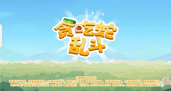 贪吃蛇乱斗