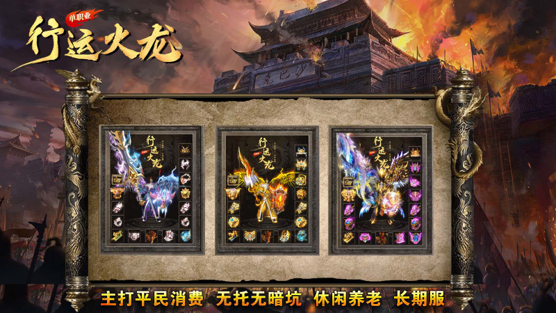 行运火龙单职业