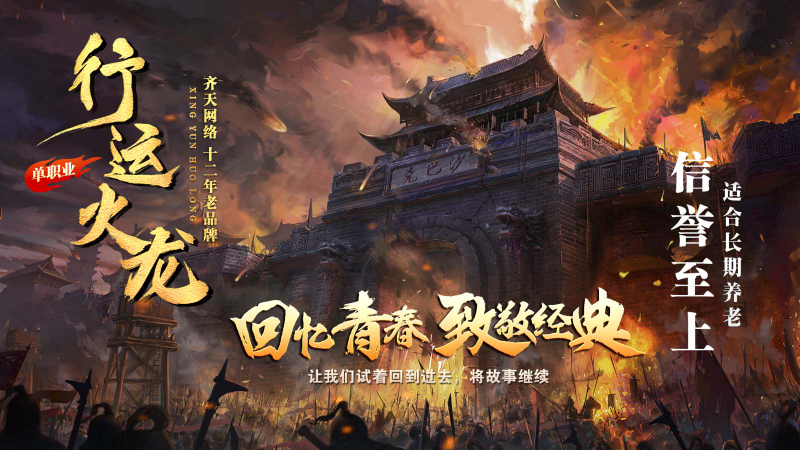 行运火龙单职业