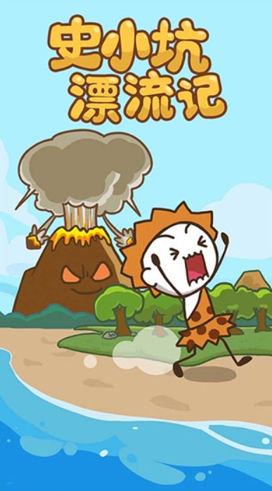 史小坑漂流记