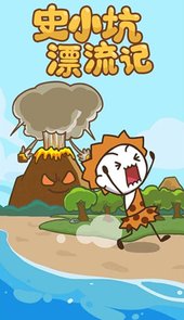 史小坑漂流记