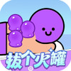 拔个火罐 2.7