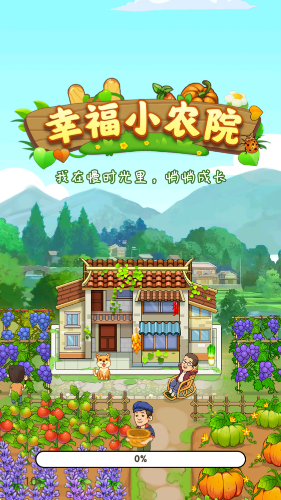 幸福小农院(红包版)