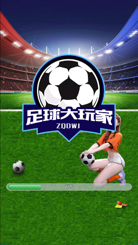 足球大玩家HD