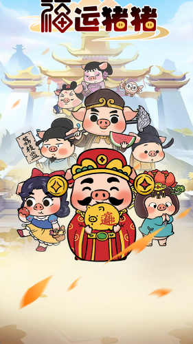 福运猪猪