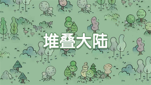 堆叠大陆(修仙版)