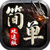简单攻速版 1.6