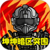 坤坤暗区突围 2.6