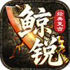 鲸锐传奇 1.6