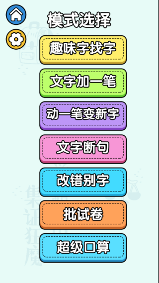 文字欢乐挑战