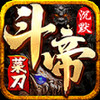 菜刀斗帝之路游戏 2.1