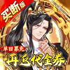 蜀山镇魂曲折扣福利版 1.7