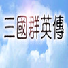 三国群英传1正版 1.3