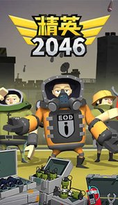 精英2046