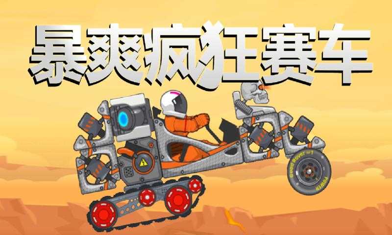 暴爽疯狂赛车(泰坦星版本)