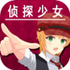 逃脱侦探少女 1.1.0c