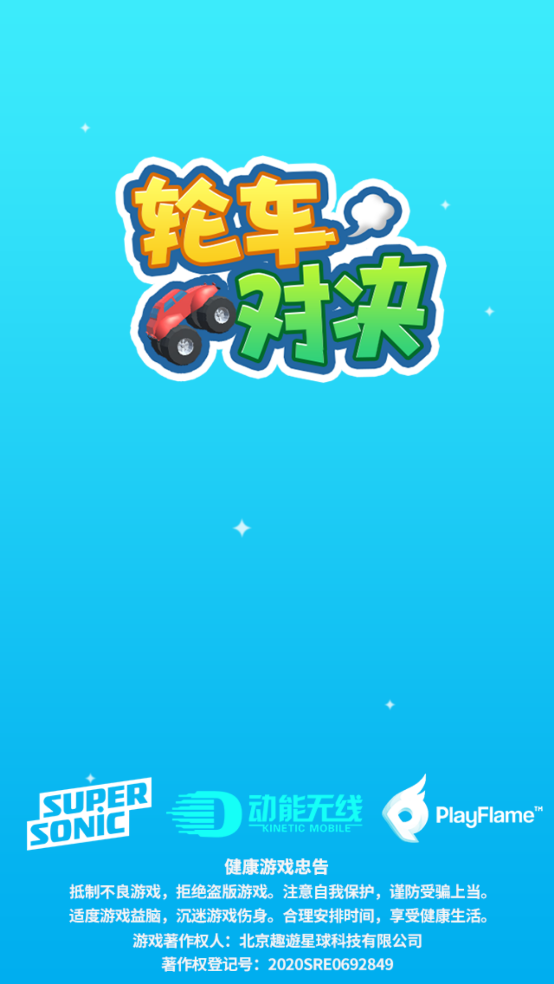 轮车对决