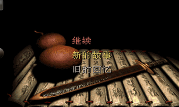 仙剑98(柔情版)
