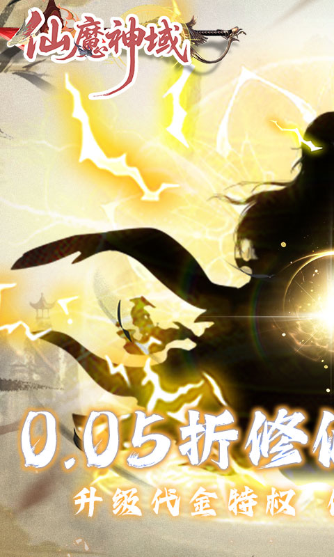 仙魔神域0.05折