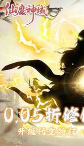 仙魔神域0.05折