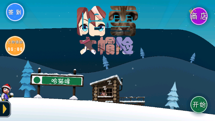 滑雪大冒险(哈基米版)