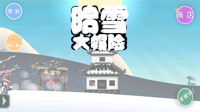 滑雪大冒险(哈基米版)