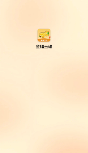 金福玉瑞