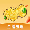 金福玉瑞 1.7