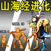 山海经进化乱斗 1.1