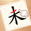 动一笔变新字 1.0