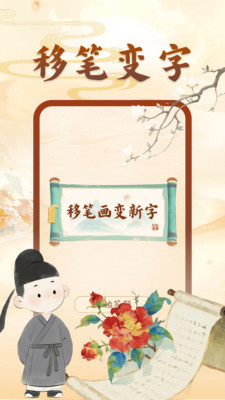 动一笔变新字