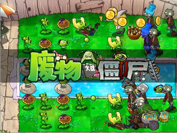 废物大战僵尸(最新版)