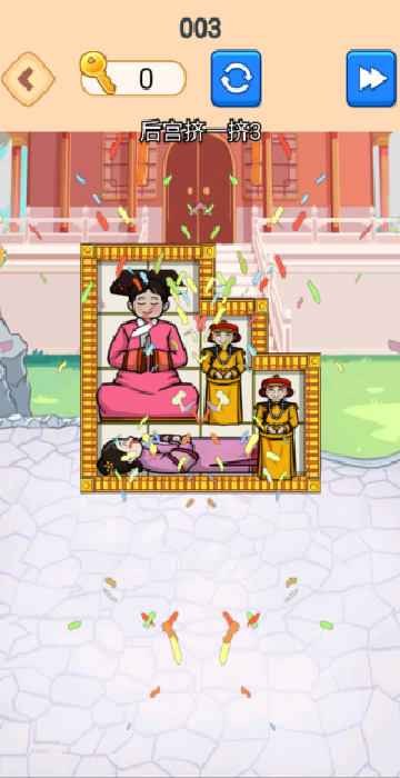 妃子挤一挤
