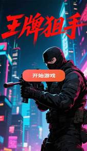 王牌狙手