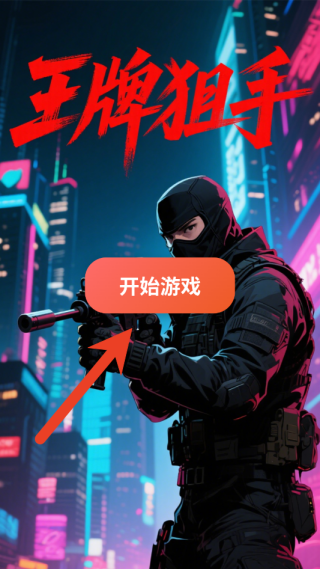 王牌狙手