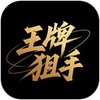 王牌狙手 1.2.6