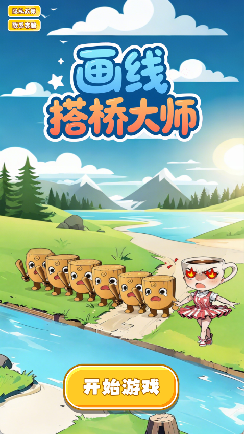 画线搭桥大师