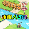 画线搭桥大师 2.1