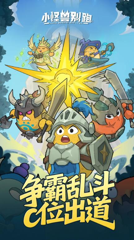 小怪兽别跑