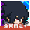 像素火影(永恒万花筒佐助) 1.2