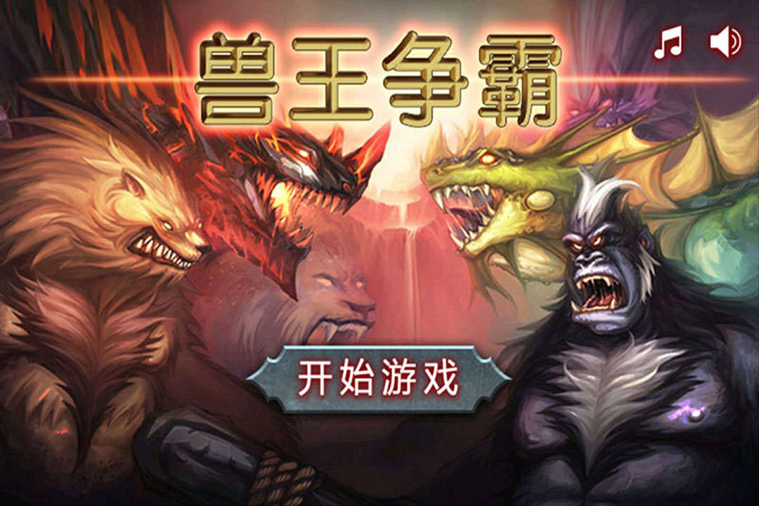 兽王争霸(2025最新版本)