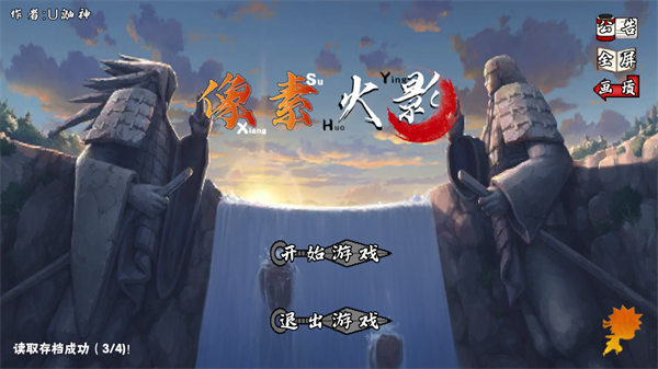 像素火影(永恒佐助次世代)