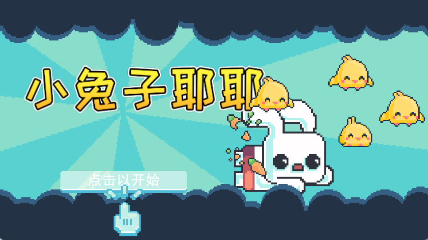 小兔子耶耶