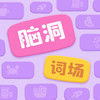脑洞词场 1.00