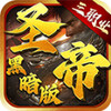 圣帝传世(黑暗版) 1.7