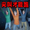 尖叫才能跑恐怖版 1.0