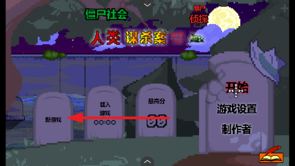 僵尸社会死侦探谋杀案