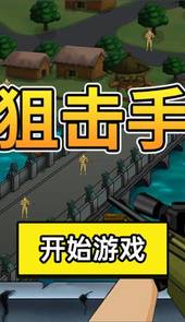 战场狙击手冠军